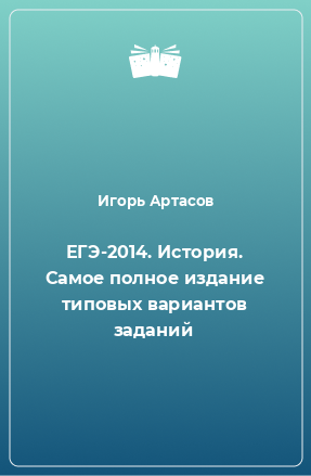 Книга ЕГЭ-2014. История. Самое полное издание типовых вариантов заданий