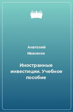 Книга Иностранные инвестиции. Учебное пособие