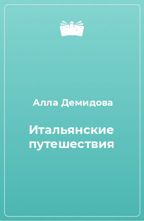 Книга Итальянские путешествия