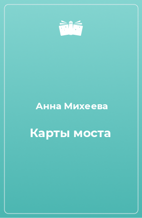 Книга Карты моста