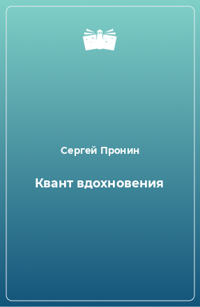 Книга Квант вдохновения