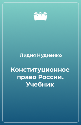 Книга Конституционное право России. Учебник