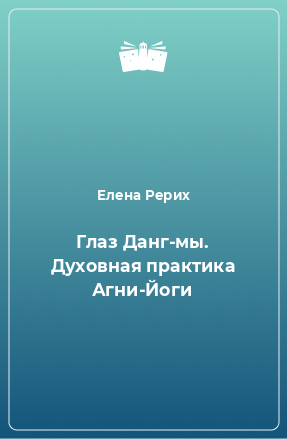 Книга Глаз Данг-мы. Духовная практика Агни-Йоги