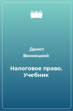 Книга Налоговое право. Учебник