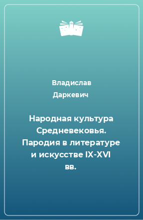 Книга Народная культура Средневековья. Пародия в литературе и искусстве IX-XVI вв.