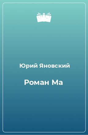 Книга Роман Ма