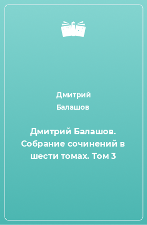 Книга Дмитрий Балашов. Собрание сочинений в шести томах. Том 3