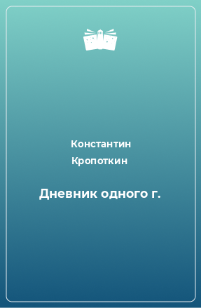 Книга Дневник одного г.