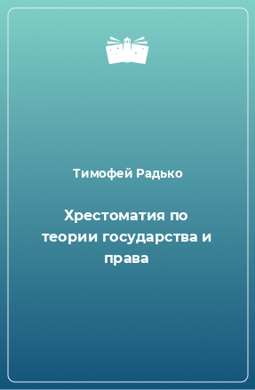 Книга Хрестоматия по теории государства и права