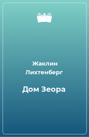 Книга Дом Зеора