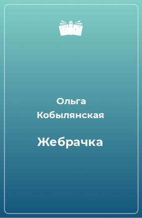 Книга Жебрачка