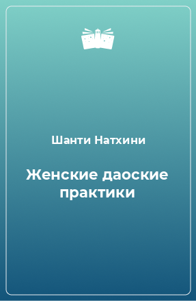 Книга Женские даоские практики