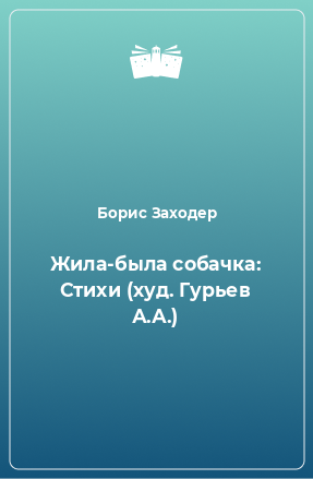 Книга Жила-была собачка: Стихи (худ. Гурьев А.А.)