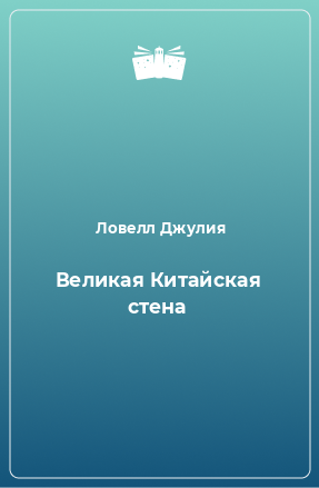 Книга Великая Китайская стена