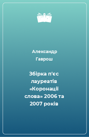 Книга Збірка п'єс лауреатів «Коронації слова» 2006 та 2007 років