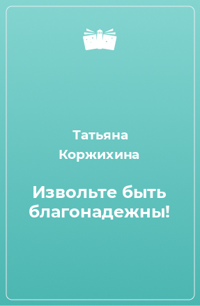 Книга Извольте быть благонадежны!