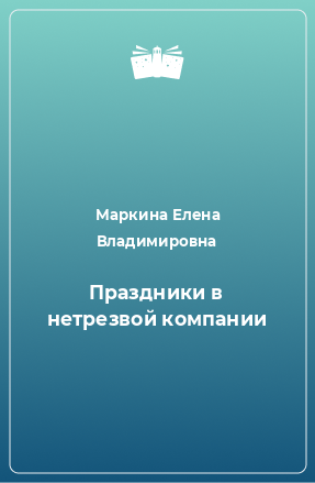 Книга Праздники в нетрезвой компании