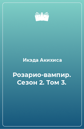 Книга Розарио-вампир. Сезон 2. Том 3.