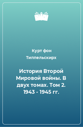 Книга История Второй Мировой войны. В двух томах. Том 2. 1943 - 1945 гг.