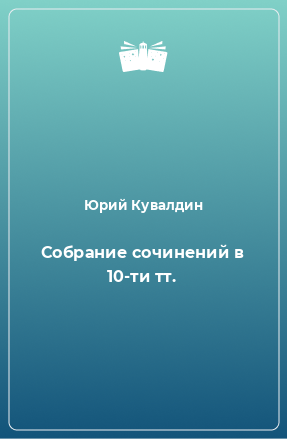 Книга Собрание сочинений в 10-ти тт.