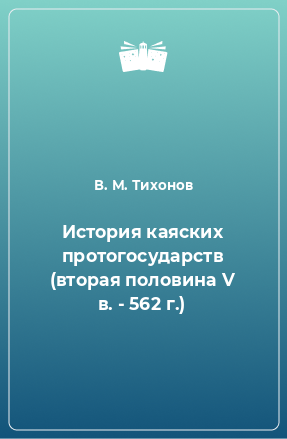 Книга История каяских протогосударств (вторая половина V в. - 562 г.)