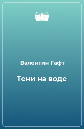 Книга Тени на воде