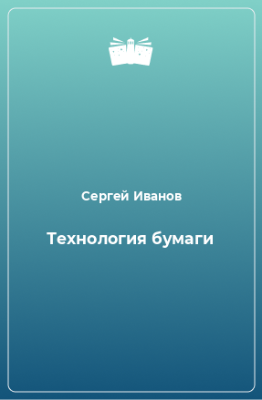 Книга Технология бумаги