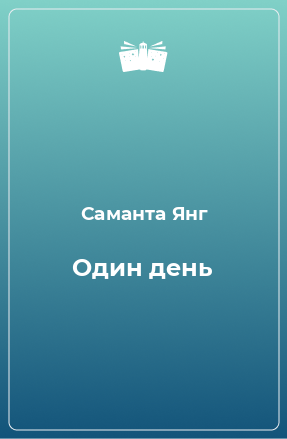 Книга Один день