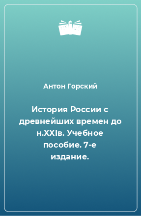 Книга История России с древнейших времен до н.XXIв. Учебное пособие. 7-е издание.