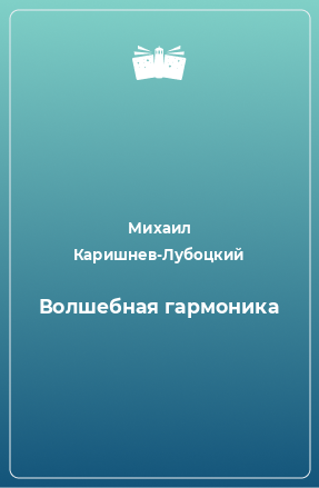 Книга Волшебная гармоника