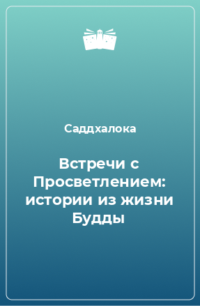 Книга Встречи с Просветлением: истории из жизни Будды