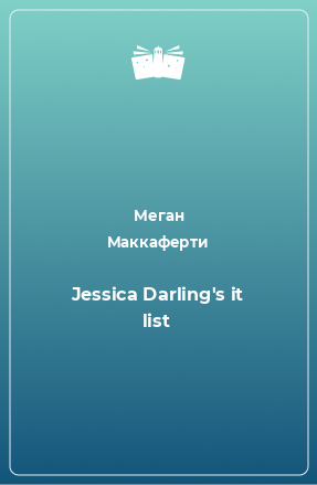 Книга Jessica Darling's it list