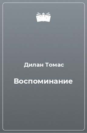 Книга Воспоминание