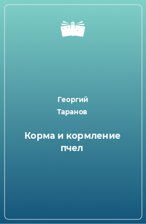 Книга Корма и кормление пчел