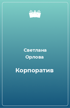 Книга Корпоратив