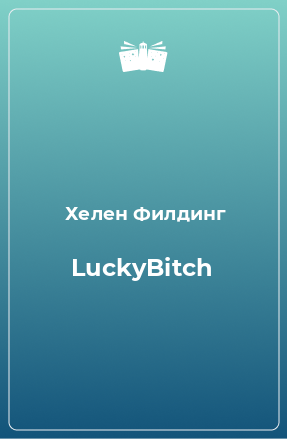 Книга LuckyBitch