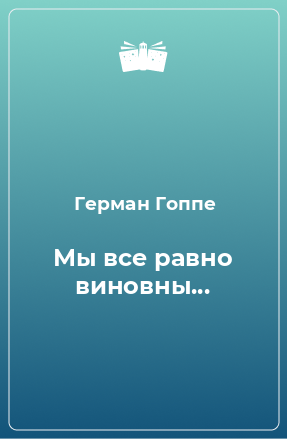 Книга Мы все равно виновны...