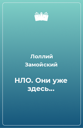 Книга НЛО. Они уже здесь...