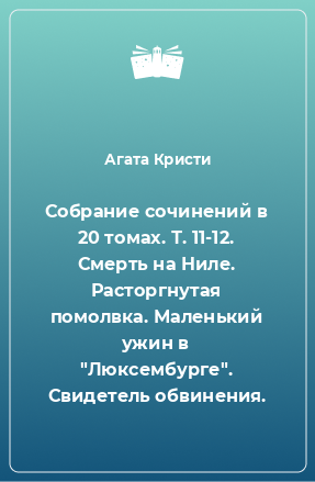 Книга Собрание сочинений в 20 томах. Т. 11-12. Смерть на Ниле. Расторгнутая помолвка. Маленький ужин в 