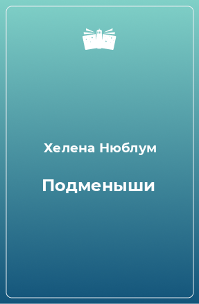 Книга Подменыши