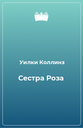 Книга Сестра Роза