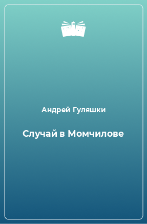 Книга Случай в Момчилове