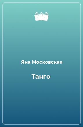 Книга Танго