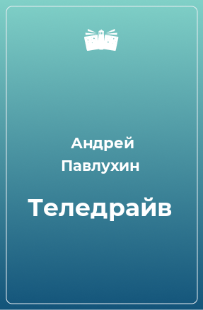 Книга Теледрайв