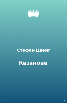 Книга Казанова