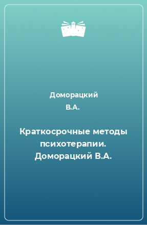 Книга Краткосрочные методы психотерапии.