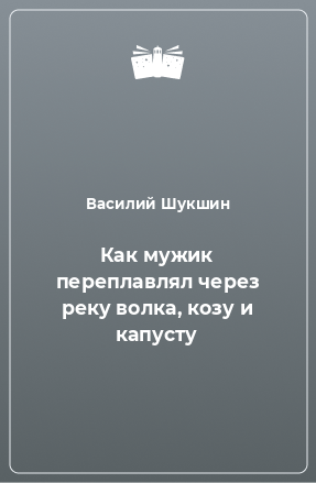 Книга Как мужик переплавлял через реку волка, козу и капусту