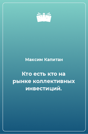 Книга Кто есть кто на рынке коллективных инвестиций.