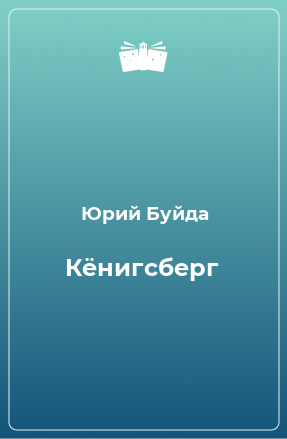 Книга Кёнигсберг