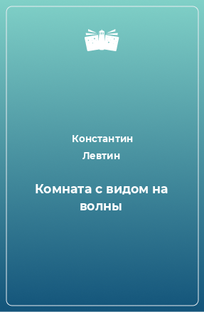 Книга Комната с видом на волны